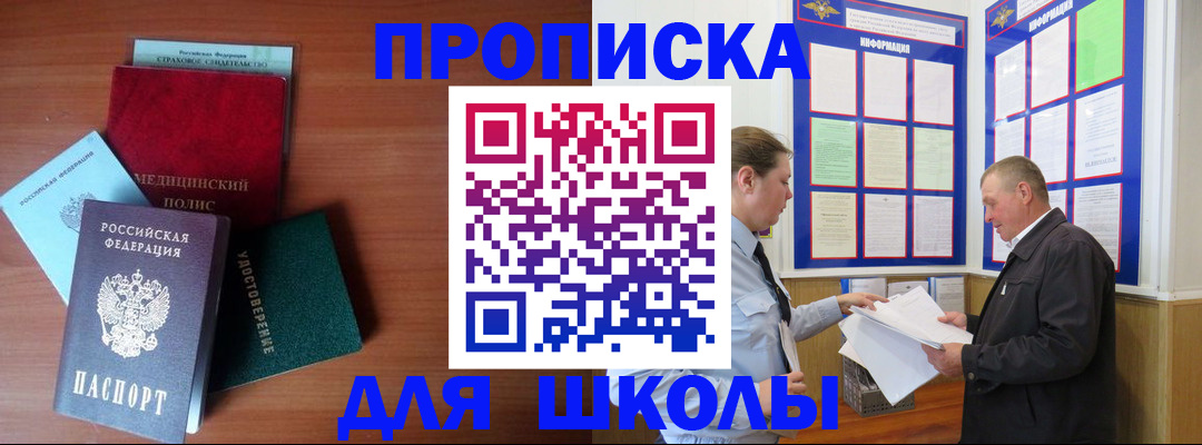 временная регистрация для школы в Южноуральске